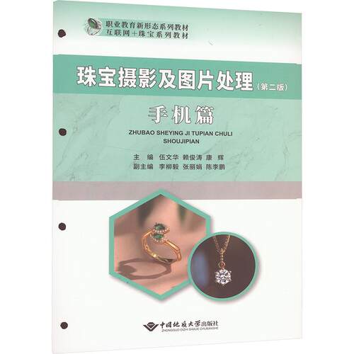 【正版】 珠宝摄影及图片处理第二版手机篇 伍文华赖俊涛康辉 编 中国地质大学出版社