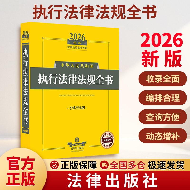 【正版】 2026年版中华人民共和国执行法律法规全书（含典型案例） 法律出版社法规中心 编 编 法律出版社图片