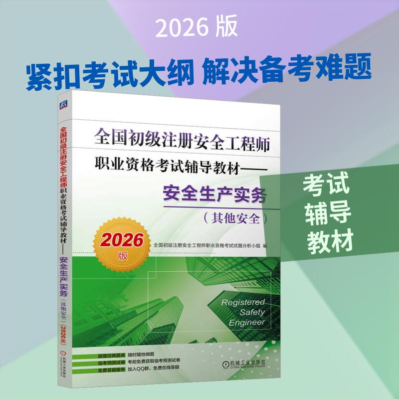 【正版】 全国初级注册安全工程师职业资格考试辅导教材——安全生产实务（其他安全）（2026版） 机械工业出版社 全国初级注册安图片