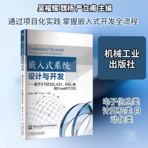 【正版】 嵌入式系统设计与开发——基于STM32L431HAL库和FREERTOS 机械工业出版社 吴櫂耀魏杨严立甫 主编