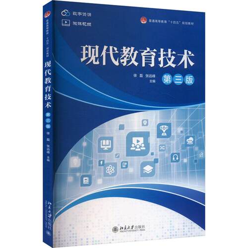 【正版】 现代教育技术 第三版 徐磊张远峰 编 北京大学出版社