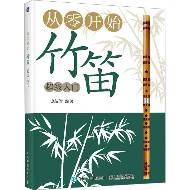 【正版】 从零开始 竹笛超级入门 史航旗 编 人民邮电出版社