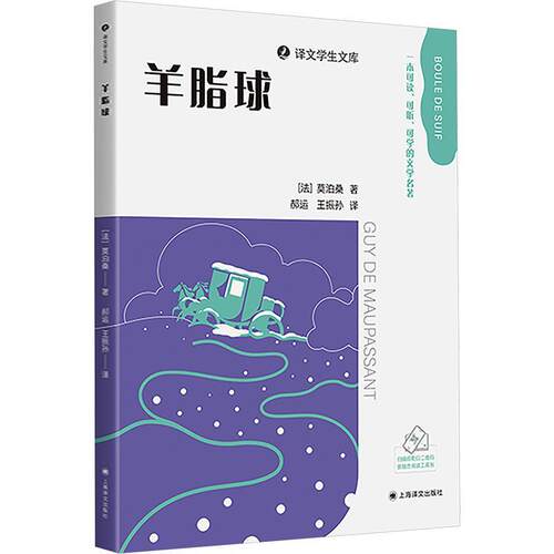【正版】 羊脂球 上海译文出版社 法莫泊桑Guy de Maupassant 著 郝运王振孙 译