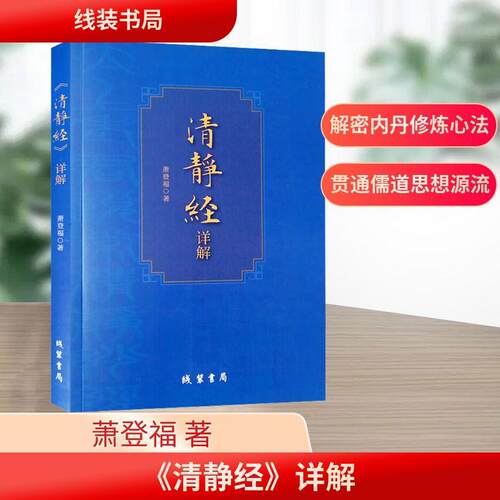 【正版】 清静经详解 线装书局 萧登福 著 著