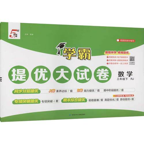 【正版】 AL课标数学3下人教版学霸提优大试卷 夏睿 主编 编 甘肃少年儿童出版社