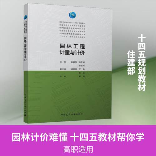 【正版】 园林工程计量与计价（赠教师课件及数字资源） 金锦花徐文娟杨雪梅 主编 中国建筑工业出版社