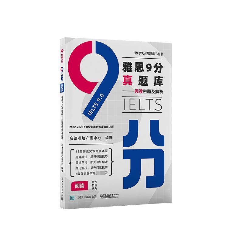 【正版】 雅思9分真题库——阅读密题及解析 电子工业出版社 启德考培产品中心 编图片