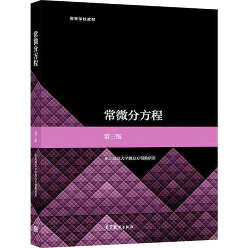 【正版】 常微分方程 第3版 东北师范大学微分方程教研室 编 高等教育出版社