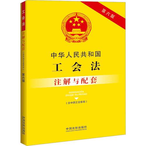 【正版】 中华人民共和国工会法含中国工会章程注解与配套 第6版 中国法制出版社 中国法制出版社 编