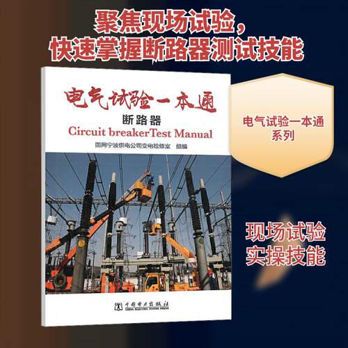 【正版】 电气试验一本通 断路器 国网宁波供电公司变电检修室 编 中国电力出版社