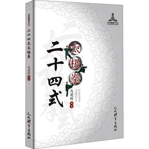 【正版】 二十四式太极拳 马建超 编 人民体育出版社