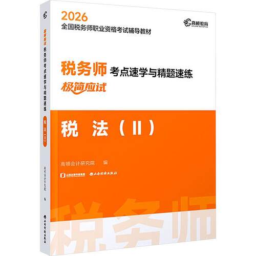 【正版】 2026年税务师考点速学与精题速练税法（II） 高顿会计研究院 编 山西经济出版社