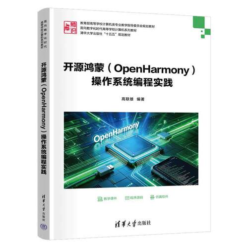 【正版】 开源鸿蒙（OPENHARMONY）操作系统编程实践 清华大学出版社 高联雄 著