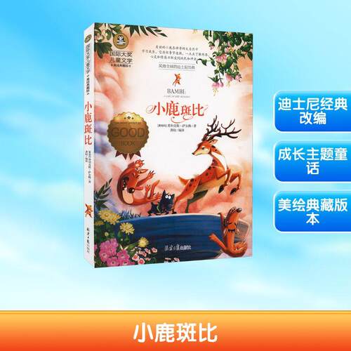 【正版】 小鹿斑比 美绘典藏版 北京日报出版社 奥费利克斯萨尔腾 著 龚勋 编