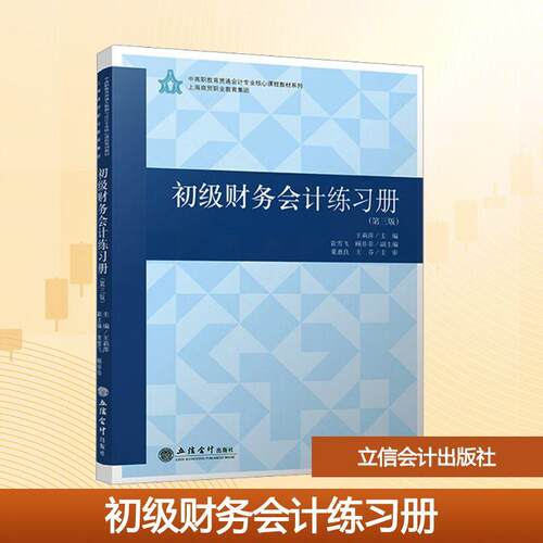 【正版】 初级财务会计练习册第三版 立信会计出版社 王莉萍 编