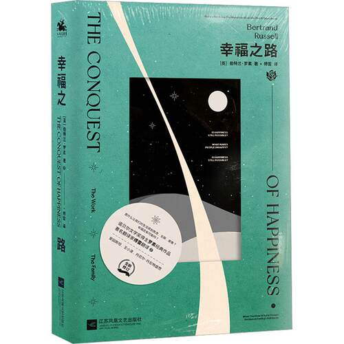 【正版】 幸福之路（新） 英伯特兰罗素Bertrand Russell 著 傅雷 译 江苏凤凰文艺出版社