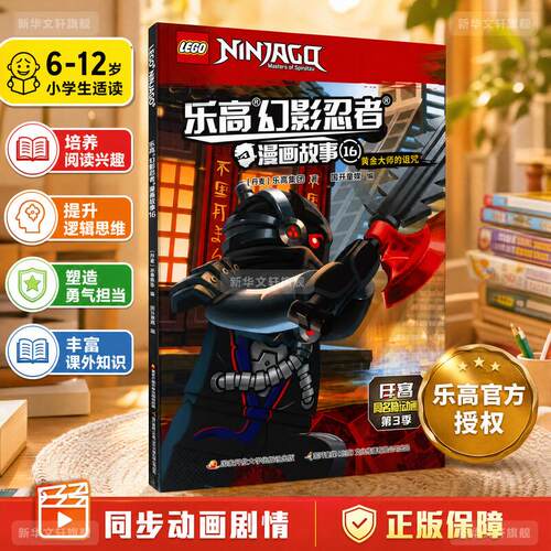 【正版】 乐高幻影忍者漫画故事 16 国家开放大学出版社 丹麦乐高集团 著 国开童媒 编