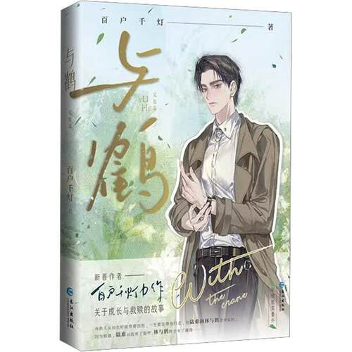 【正版】 与鹤完结篇 百户千灯 著 长江出版社