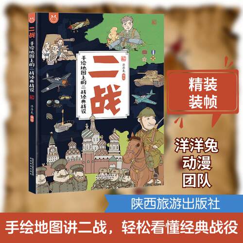 【正版】 二战 手绘地图上的二战经典战役 陕西旅游出版社 洋洋兔 绘