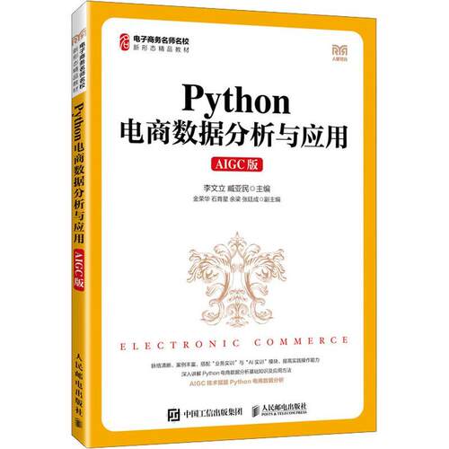 【正版】 PYTHON电商数据分析与应用（AIGC版） 人民邮电出版社 李文立臧亚民 主编金荣华石育星余梁张廷成 副主编