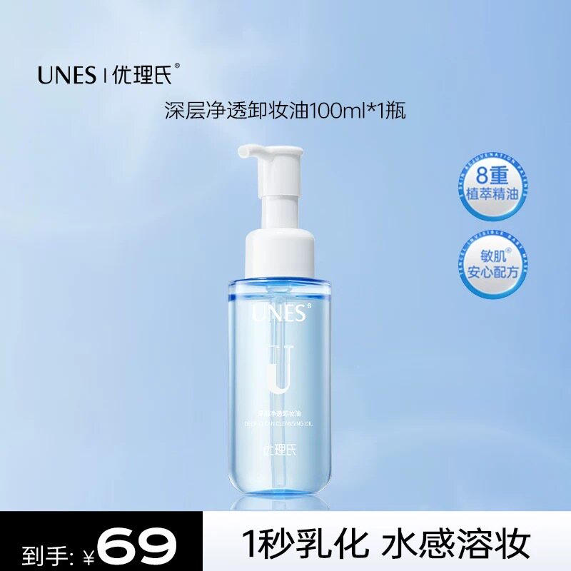 优理氏优理氏深层净透卸妆油正品清爽温和透肤女敏感肌植萃精油水