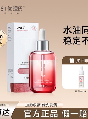 优理氏酵母修护精华油舒缓修护泛红屏障补水保湿滋润改善敏感肌
