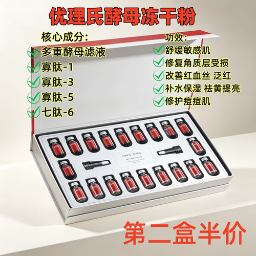 优理氏酵母修护冻干粉