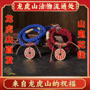 【龙虎山直发】黄铜山鬼花钱吊坠朱砂手链民族风编织古币手绳串