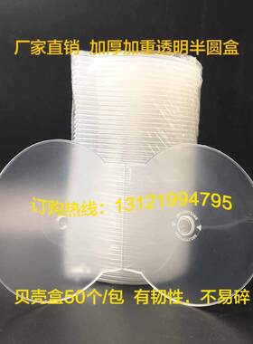 厂家直销加厚加重全透明半圆光盘盒贝壳盒 DVDCD光盘盒子塑料盒子