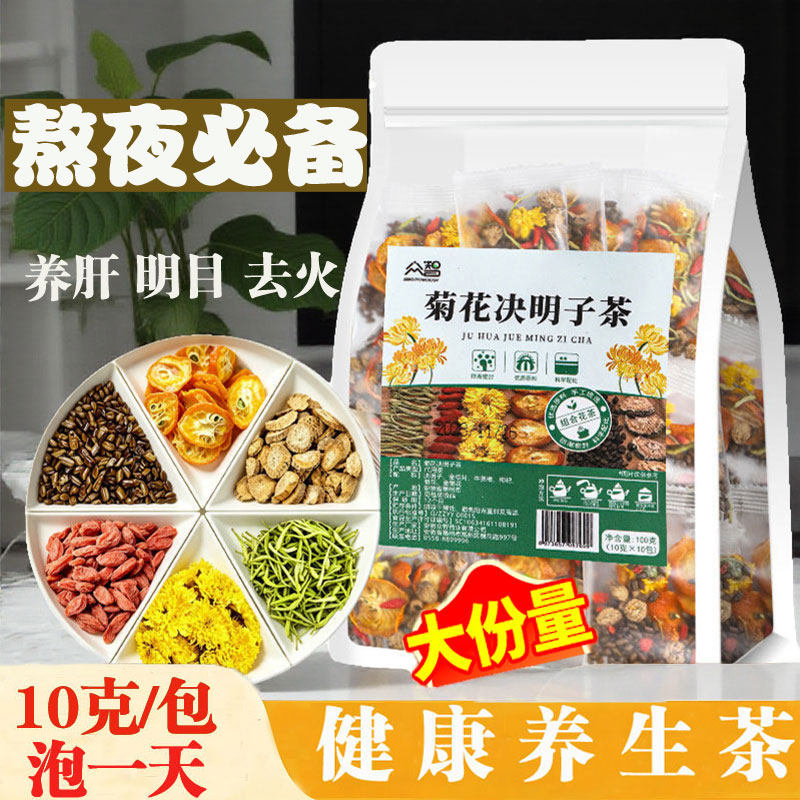 菊花决明子茶 枸杞牛蒡根金银花金桔干花茶 熬夜常备养生独立茶包