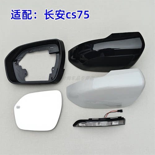 适配长安CS75 cs55 plus后视镜外壳 倒车镜片 镜框 反光镜转向灯