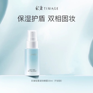 彩棠TIMAGE定妝噴霧冬季 防偽 長(zhǎng)效持妝保濕 正品 不脫妝防水干皮