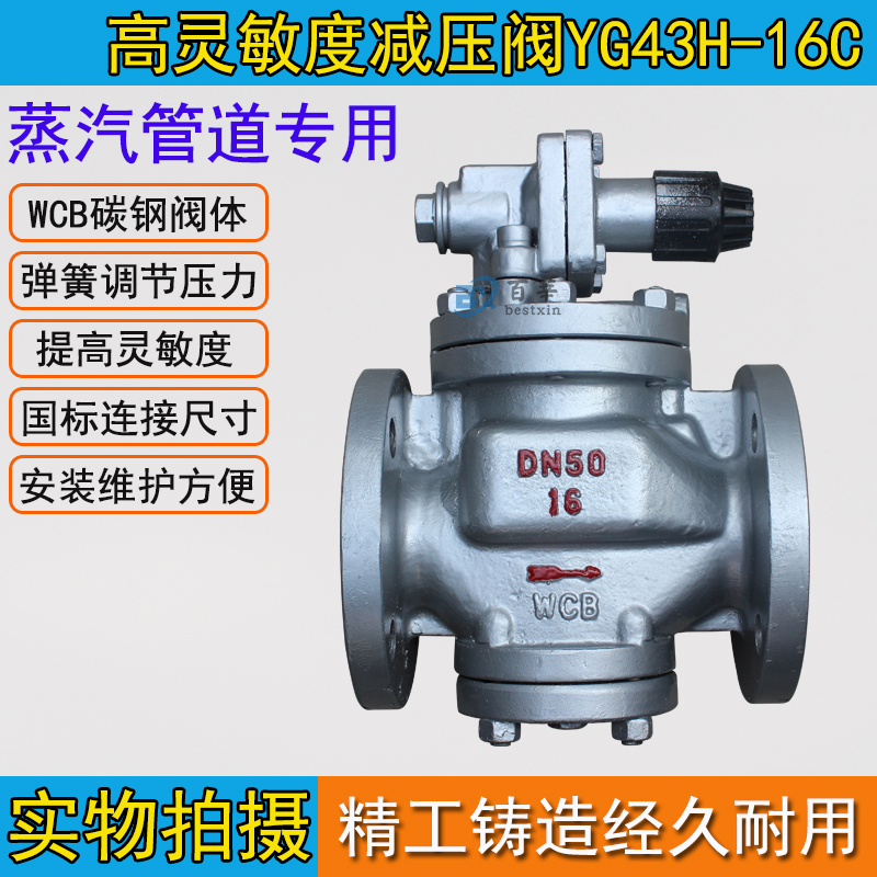 YG43H-16C 碳鋼WCB高靈敏度蒸汽減壓閥DN15 20 25 32 40 50 65 80