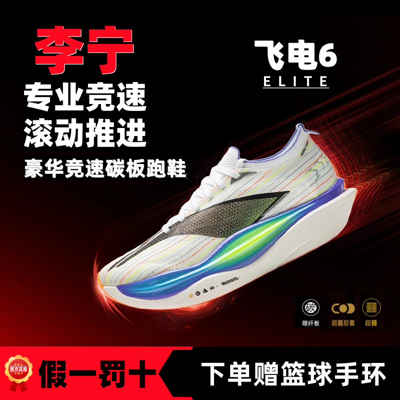 李宁飞电6ELITE流光溢彩䨻丝轻量透气高回弹竞速比赛跑鞋ARMW001