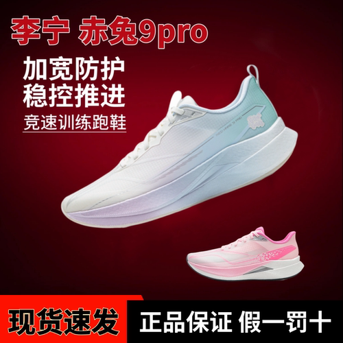 李宁赤兔9pro竞速跑鞋