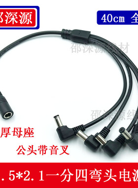 12VDC电源线全铜芯母头一拖公插头dc5521一分二一分三一分四弯头