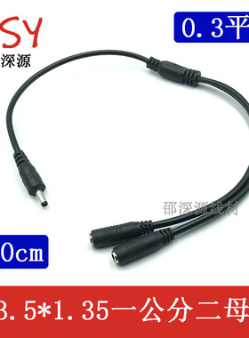 加粗DC3.5*1.35mm一分二1拖2分接线5V-9V电源连接线DC35135延长线