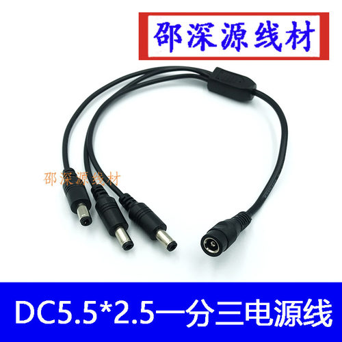 加粗纯铜DC电源线一分三拖公母头连接线dc5.5 2.5mm公头插头转接