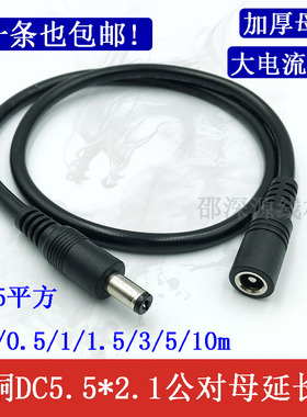 dc5521mm海康威视监控延长线0.75平方12V公对母电源线 dc加长电源