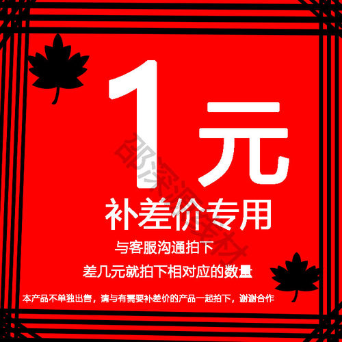 邵深源专用补拍链接 邮费差价 补差价专拍 补多少元拍 多少件 1元