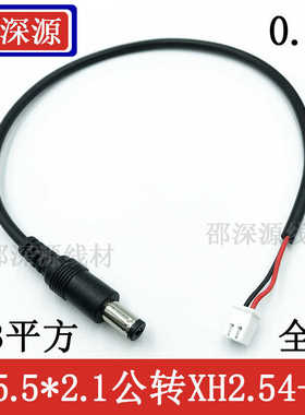 DC电源公母插头转XH2.54mm-2P端子线直流公头座转5521电子连接线