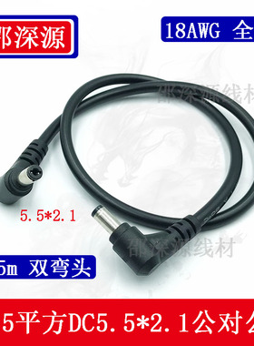 0.75平方全铜弯头DC5.5*2.1MM公对公电源线12V双弯头监控用DC5521