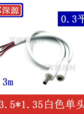 包邮DC3.5*1.35mm插头单头线材公头/母座带线DC35135 0.3平方白色