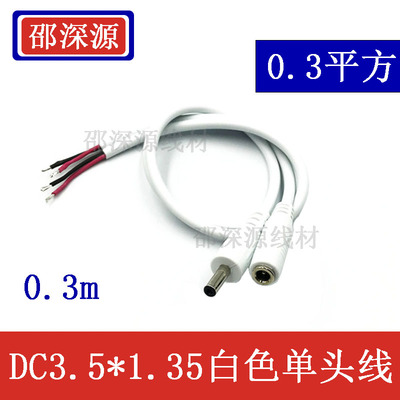 邵深源DC3.5*1.35公母单头线白色