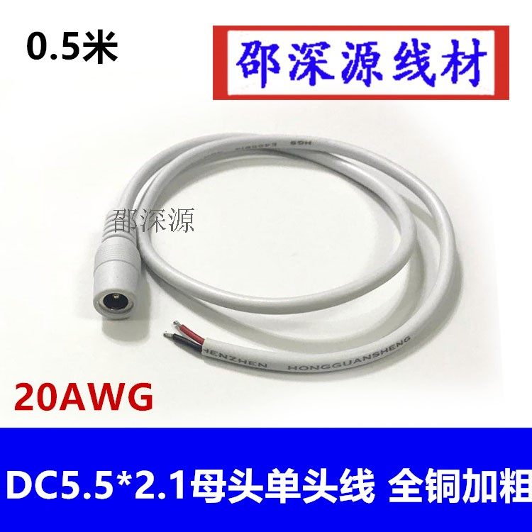 12V纯铜加粗白色DC5.5*2.1母头单头电源线 监控单头0.5米 20AWG