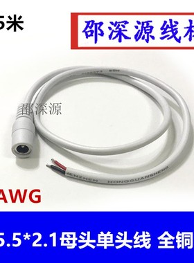12V纯铜加粗白色DC5.5*2.1母头单头电源线 监控单头0.5米 20AWG