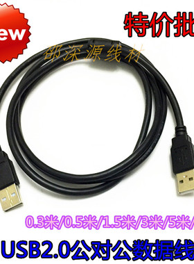 全铜USB2.0双公/公对公数据线A公转A公充电线0.3/0.5/1/1.5/3/5米
