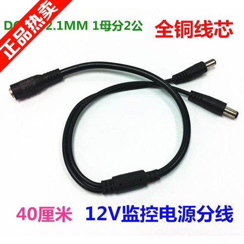 12V全铜dc一分二 dc1分2一拖二监控电源线dc5.5*2.1DC一分二线