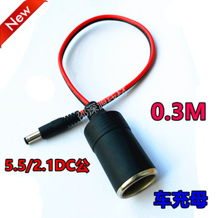 大电流全铜DC2.1*5.5插头转点烟器母座/点烟器母座带DC电源线车充