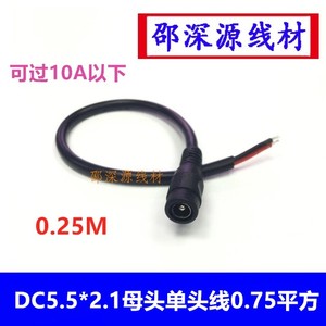 优质12V纯铜加粗 0.75平方 DC5.5*2.1mm 监控路由母头单头电源线